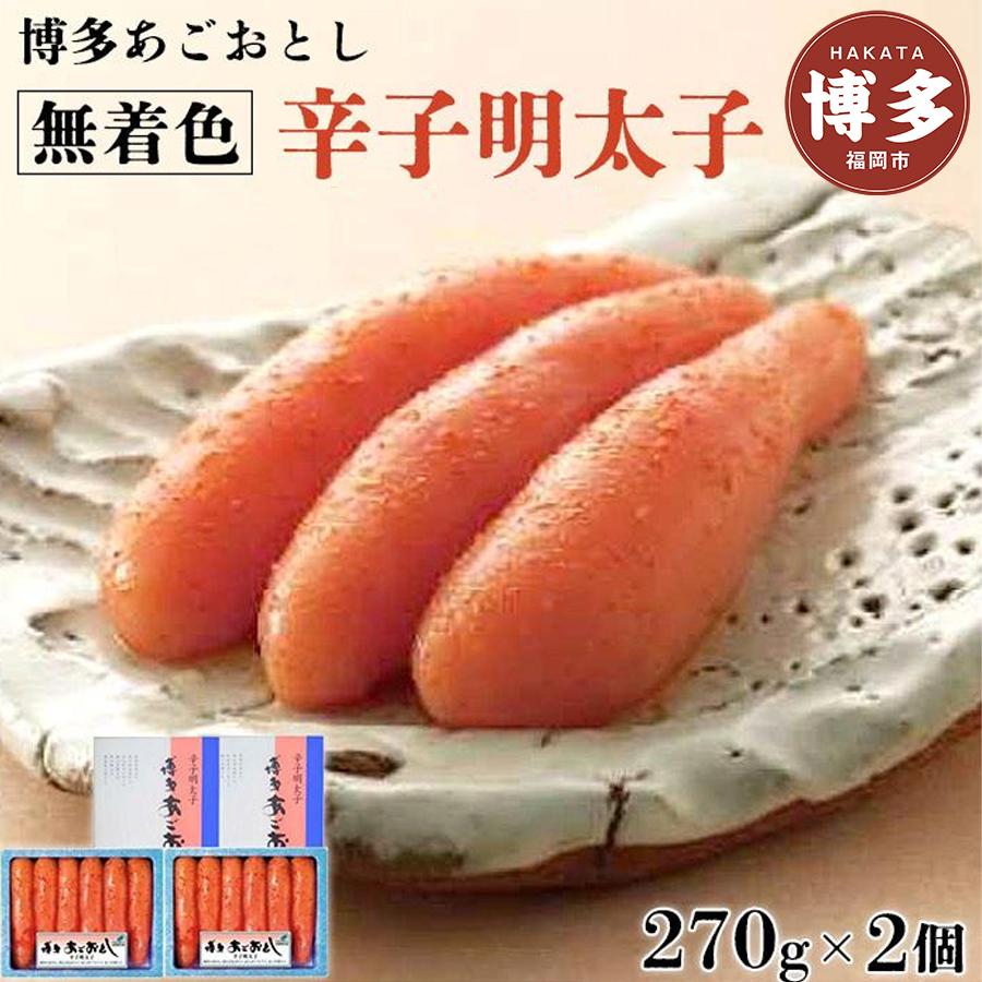 【ふるさと納税】博多まるきた水産 無着色 あごおとし 辛子明太子 270g 2個 セット 贈答用 明太子 あごおとし明太子 無着色明太子 冷凍 冷凍明太子 ご飯のお供 おつまみ つまみ おにぎりの具 お取り寄せ お取り寄せグルメ ギフト プレゼント 贈り物 博多 福岡市