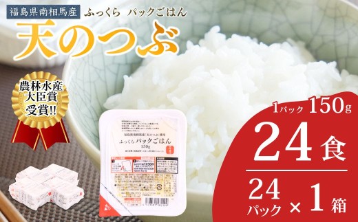 パックご飯 パックごはん 天のつぶ 24食 ( 150g×24個 ) | パックごはん パックライス ごはんパック パック米 レトルト レンチン ブランド米 白米 まとめ買い 非常食 備蓄 防災 福島県 南相馬市