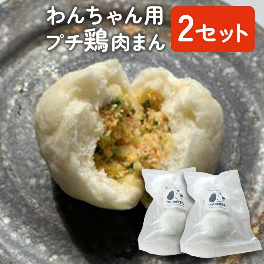 【ふるさと納税】わんちゃん用 プチ 鶏肉まん 2セット | 犬用 おやつ ペットフード 餌 えさ 誕生日 お祝い 九州産 大分県 中津市