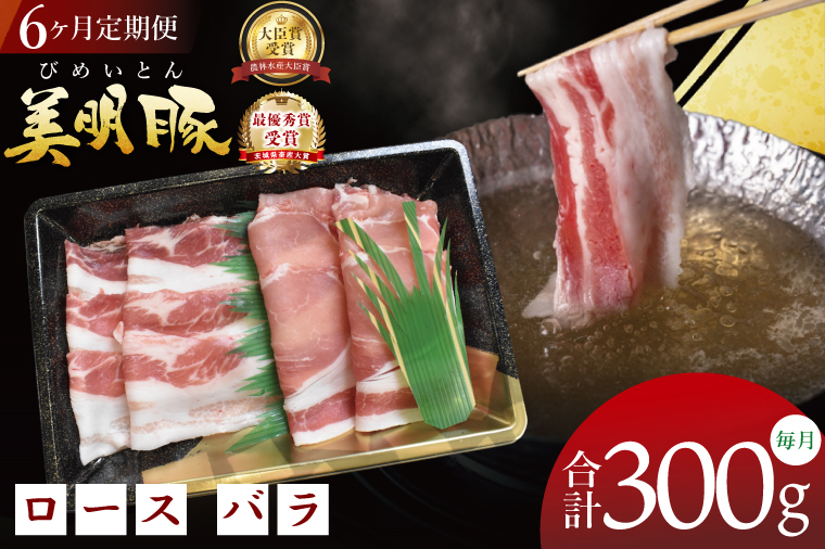 【6ヶ月定期便】【美明豚】しゃぶしゃぶ用 300g(ロース150g・ばら150g)｜肉 お肉 豚肉 美明豚 ブランド豚 しゃぶしゃぶ セット 定期便 茨城県 行方市(DT-65)