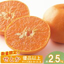 【ふるさと納税】 【2025年2月上旬から発送】せとか 優品以上 約2.5kg M～2L玉 高級柑橘 みかん 柑橘 フルーツ みかん ミカン 蜜柑 柑橘 みかん 果物 くだもの フルーツ おすすめ 高級 人気 お取り寄せ グルメ ギフト 期間限定 数量限定 ご当地 人気 愛媛県 松山市