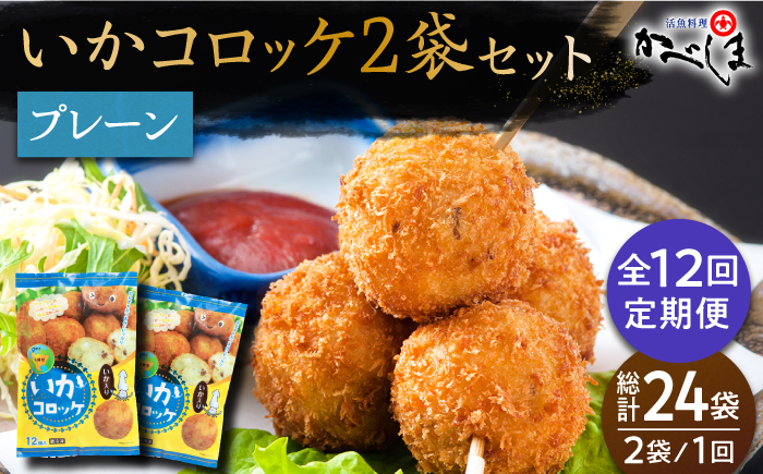 
【毎日のご飯に】＜全12回定期便＞いかコロッケ プレーン味 　総計24袋（各2袋×12個入り）【呼子かべしま直売所】コロッケ お惣菜 おかず [HCL028]
