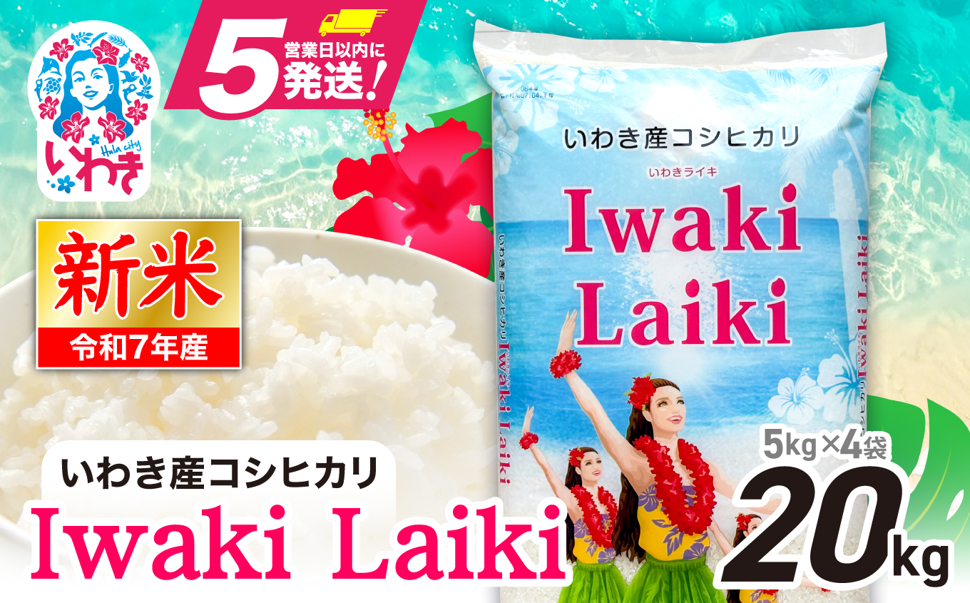 Iwaki Laiki いわき産コシヒカリ20kg（5kg×4袋） | IwakiLaiki いわき産 コシヒカリ 20kg  産地直送 ブランド米 上白米 一等米 ミネラル豊富 日照 旨み ふっくら ねばり 甘み 食感 ギフト 贈答用 白米 精米 送料無料 お米 こめ 人気 | FU004-20kg-r7