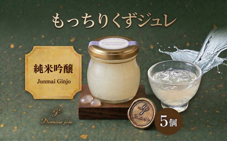 ゼリー くず ジュレ 純米吟醸 湘南 5個 ゼリー