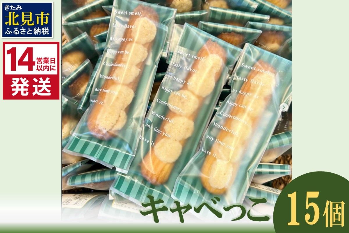 《14営業日以内に発送》キャベっこ 15個 ( お菓子 焼き菓子 スイーツ )【060-0018】