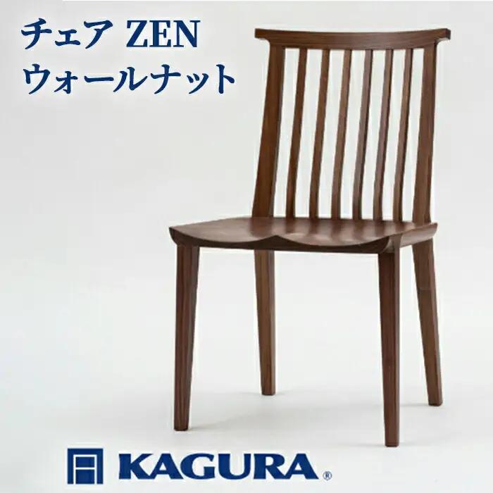 椅子 チェア ZEN ウォールナット イス 家具蔵 KAGURA 【椅子】【ho0993】