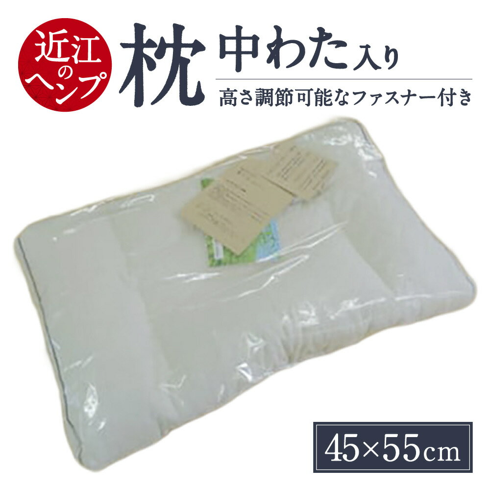 【ふるさと納税】「近江のHemp」枕 株式会社麻絲商会 滋賀県 東近江市 E-E01 ヘンプ 枕 まくら 調整可能 高さ調節 洗える 清潔 ひんやり 冷感 通気性 抗菌 防臭 日本製