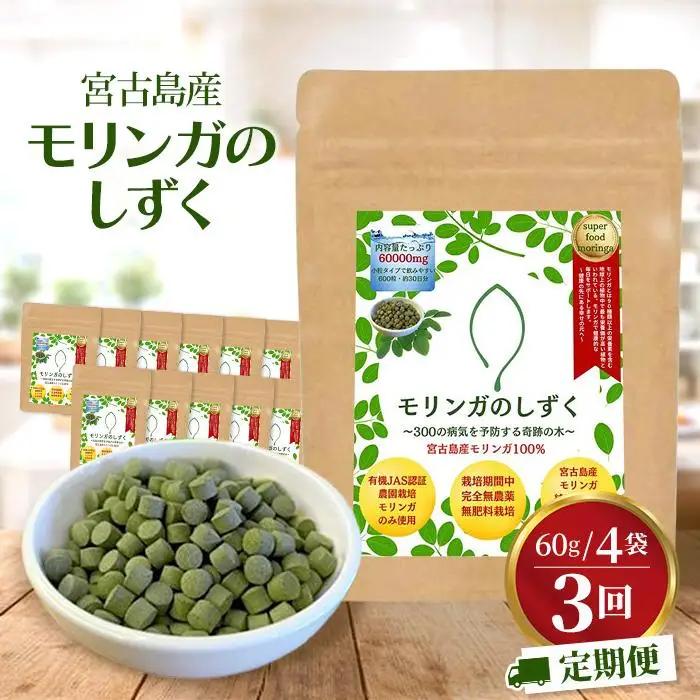 【定期便3回】モリンガのしずく― 宮古島産100％モリンガ ―＜４ヶ月に1回＞（MO03）