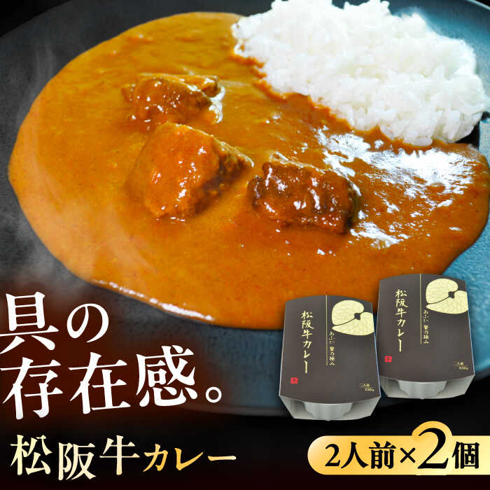 【ふるさと納税】-あふひ 贅の極み- 松阪牛カレー レトルト 2人前×2個セット ビーフカレー レトルトカレー 保存食 恵那市 / テンポイント[AUEU025]