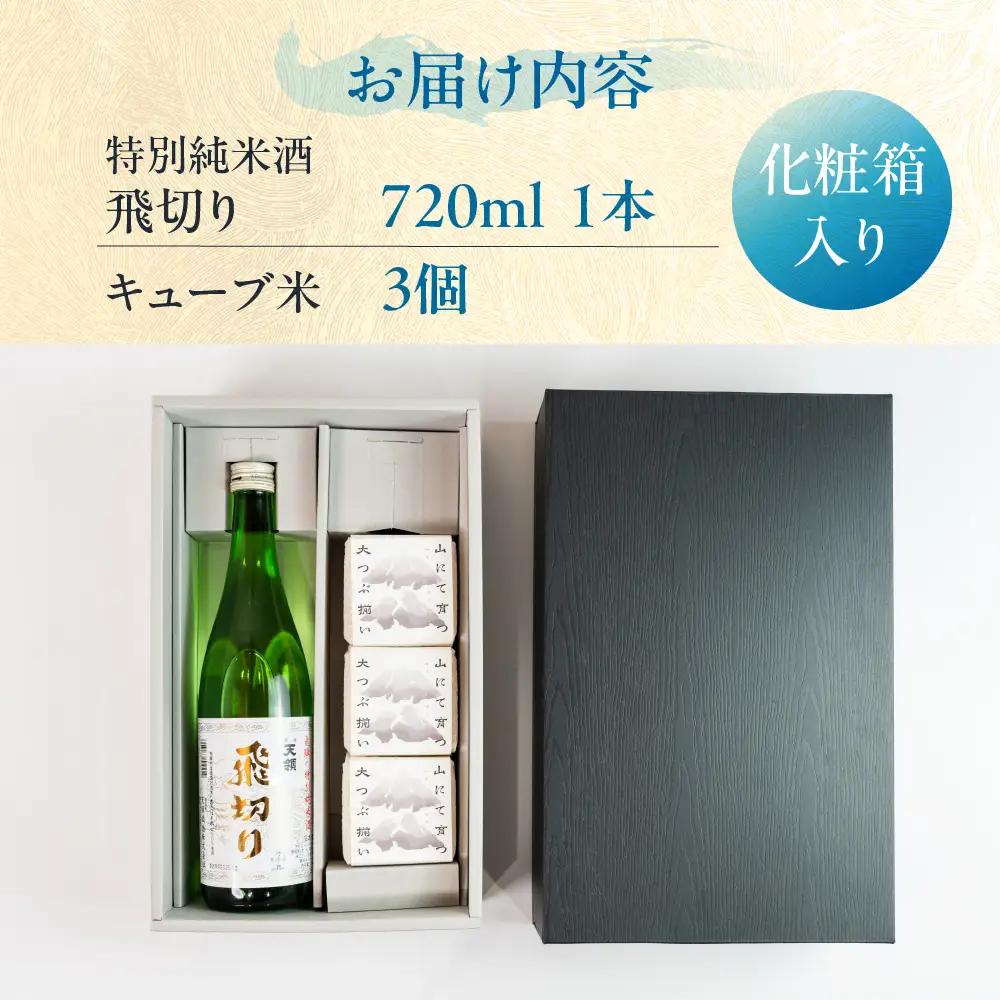 特別純米酒飛切り 720ml 1本・山仙キューブ米3個（1個 300g）【2-50】