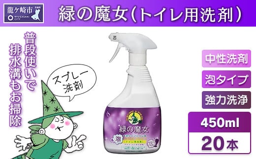 環境配慮型洗剤　緑の魔女 泡タイプトイレ450ml×20本セット【洗剤 液体 環境配慮トイレ用 黄ばみ 黒ずみ 大容量 安全 中性タイプ 日常品 トイレ クリーナー お掃除 そうじ 赤カビ 大容量 大掃除 】