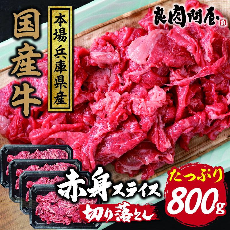【ふるさと納税】【レビューキャンペーン】【訳あり】国産 赤身スライス 800g / お肉 牛肉 肉じゃが 牛丼 冷凍 小分け 国産 生産者応援 訳あり 赤身 スライス おすすめ 送料無料 兵庫県
