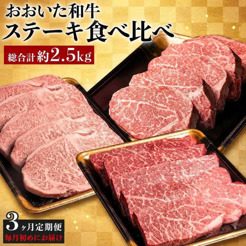 【定期便3回】おおいた和牛 ステーキ食べ比べ 合計2.5kg 毎月お届け | サーロインステーキ ヒレステーキ もも肉ステーキ お肉 肉 おにく にく 牛 牛肉 和牛 3回 定期 定期便 国産 九州産 大分県産 冷凍 大分県 中津市 送料無料
