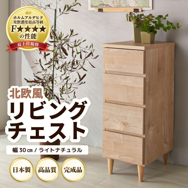 【ふるさと納税】北欧風 リビング チェスト 幅30cm ライトナチュラル ／ 日本製 国産 家具 木製 収納 引き出し 小物 整理 便利 片付け 子供部屋 書斎 完成品 おしゃれ シンプル デザイン 新生活準備