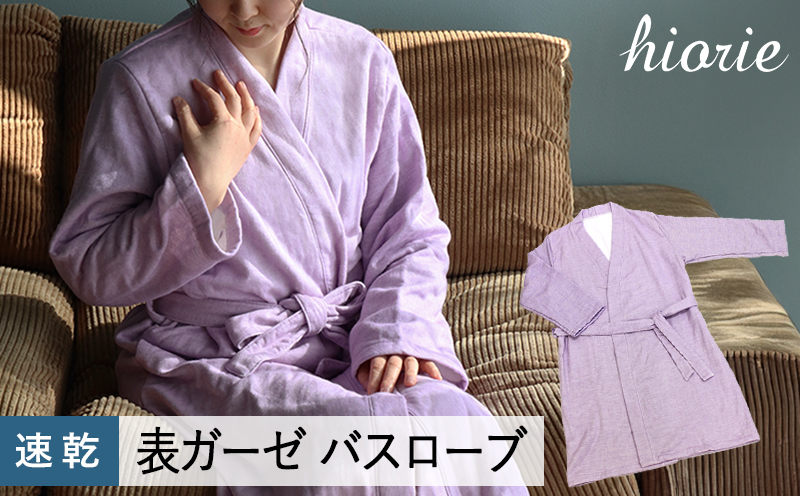 【スピード発送】プレーン表ガーゼバスローブ ラベンダー【ヒオリエ 日本製  ガウン ルームウェア 部屋着 シンプル オールシーズン】