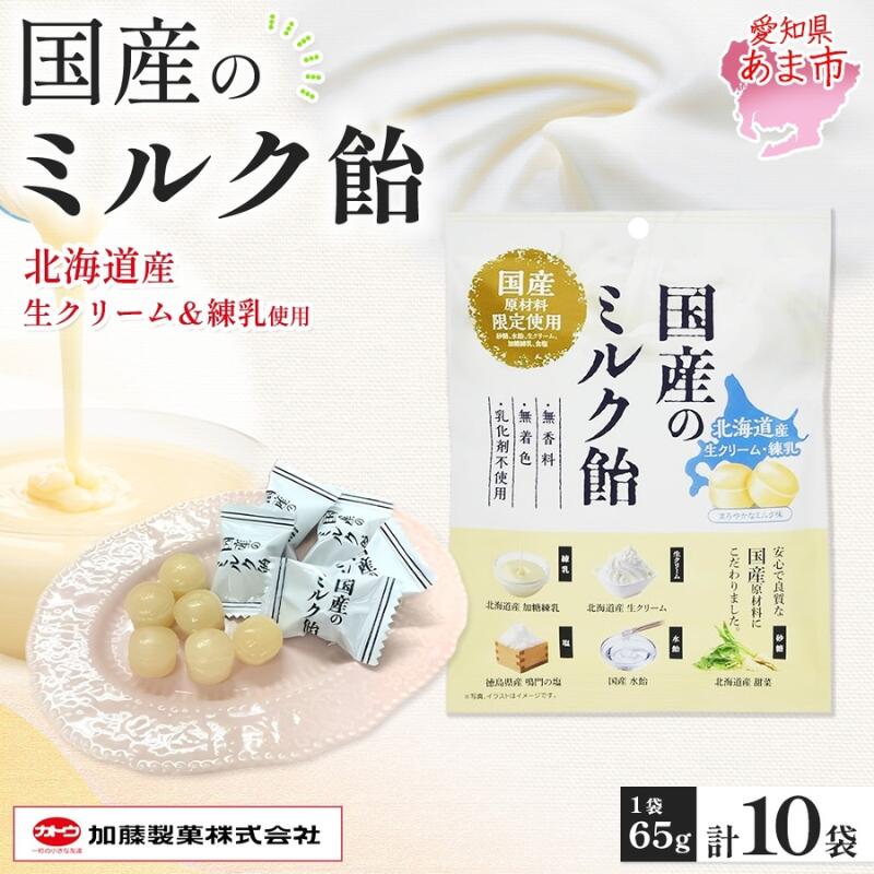 【ふるさと納税】加藤製菓 国産ミルク飴 65g×10個 飴 あめ キャンデイー 個包装 国産 日本産 素材の味 素材 ミルク 牛乳 練乳 生クリーム 甜菜糖 まろやか 優しい味わい 持ち歩き お取り寄せ 送料無料 愛知県 あま市