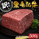 【ふるさと納税】 ≪数量限定≫熊本県産黒毛和牛 赤身ブロック500g 訳あり 部位お任せ 不揃い FKK19-894