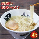 【ふるさと納税】 ラーメン 塩 4食 ホタテ スープ チャーシュー メンマ 具材入り 真空 冷凍 簡単調理 惣菜 黒船 大船渡市 岩手県 10000円 1万円