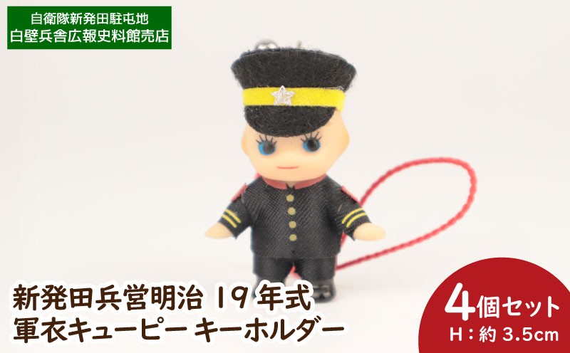 
                  軍衣キューピー 19年式軍衣 きゅーぴー キャラクター かわいい 可愛い かっこいい 陸軍 歴史 新潟県 新潟 新発田 新発田市 自衛隊新発田駐屯地 白壁兵舎広報史料館 白壁兵舎広報史料館売店 shirakabe003
                