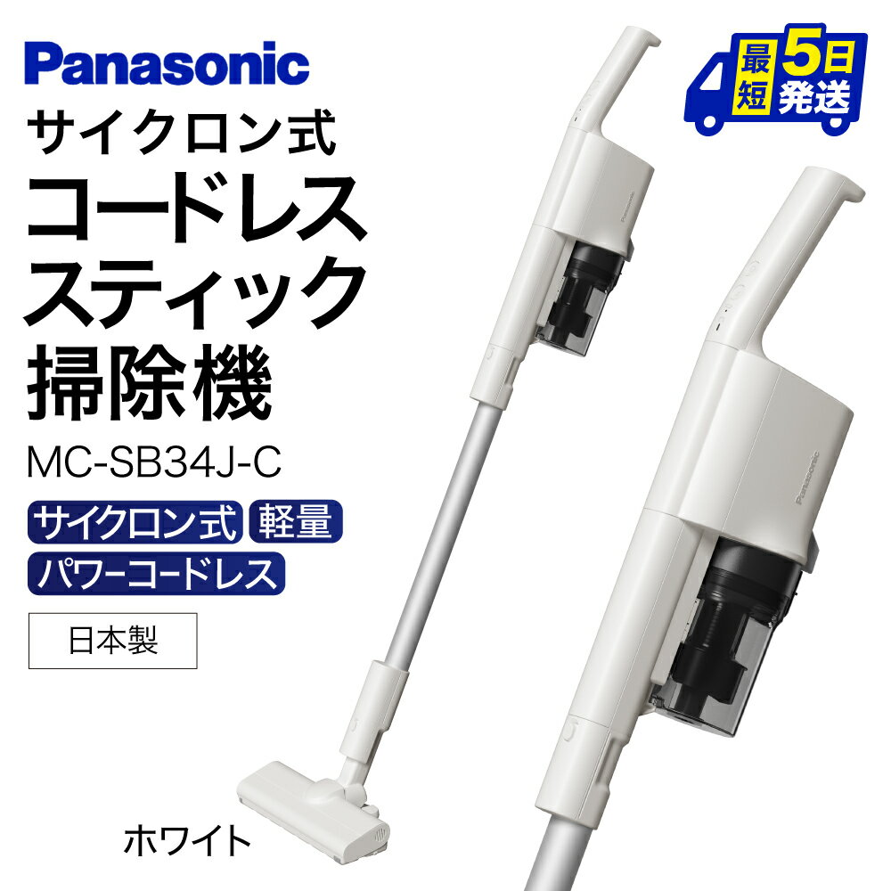 パナソニック コードレススティック掃除機 MC-SB33J(W、G) 　AO10　パナソニック