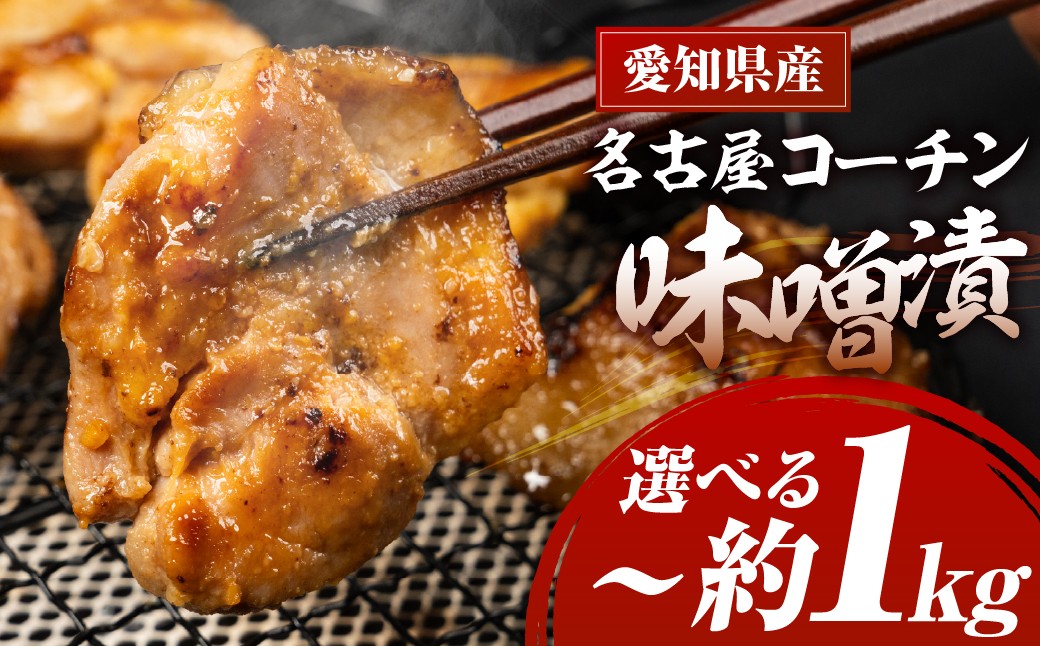 
            名古屋コーチン味噌漬 400g ~ 800g 味付け肉 味付き肉 味付け 味付き 国産 もも むね 鶏肉 鳥肉 約 1kg 1キロ モモ ムネ もも むね 名古屋コーチン 地鶏 ブランド地鶏 とりもも とりむね 錦爽鶏 愛知県 豊橋市 肉 お肉 冷凍 愛知県 豊橋市
          