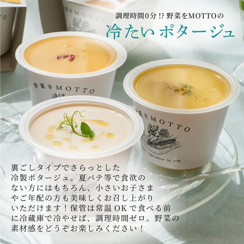 【ふるなびWEEK対象】★限定★ レンジで1分 野菜をMOTTO 夏におすすめスープ 12個 セット レトルト インスタント 国産 ダイエット 時短 加工食品 惣菜 スープ