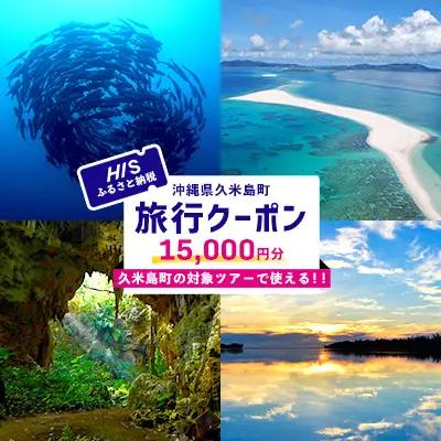 【沖縄県久米島町】HISふるさと納税旅行クーポン 1万5千円分