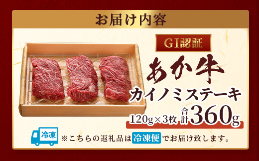 【GI認証】くまもとあか牛 カイノミ ステーキ 120g×3枚【合計 360g】熊本県産 ブランド くまもと あか牛 希少 牛肉 ステーキ 赤身 ヘルシー かいのみ 肉 熊本産 国産牛 和牛 国産 熊