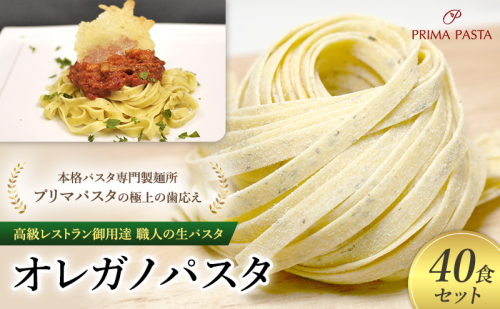 パスタ 高級レストラン御用達 職人の生パスタ「オレガノパスタ　40食セット」 ～本格パスタ専門製麺所「プリマパスタ」の極上の歯応え～【1283-40】