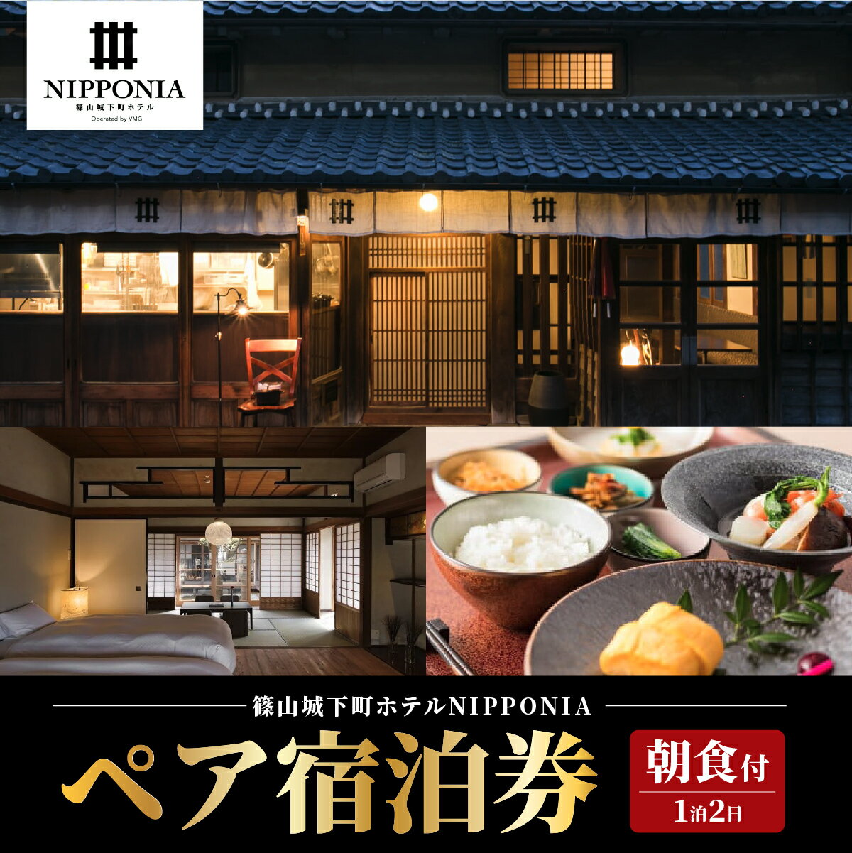 【ふるさと納税】篠山城下町ホテルNIPPONIA 1泊2日 ペア 宿泊券（朝食付き）　お食事券 兵庫県 丹波篠山市 旅行 宿泊