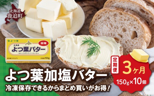【毎月3回】よつ葉加塩バター10個セット 【 ふるさと納税 人気 おすすめ ランキング よつ葉 バター 加塩 生乳100% よつ葉加塩バター ミルク ミルク風味 コク 濃縮 上品 加工食品 乳製品 贈答 プレゼント 贈り物 ギフト セット 北海道産 十勝産 北海道 鹿追町 送料無料 】 SKA026-1-1