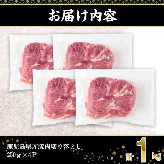 鹿児島県産 豚肉 切り落とし (計1kg・250g×4P)【株式会社羽根】A1086