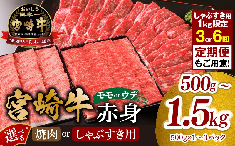 
                  【内容量・定期便】【焼肉用orしゃぶすき用】宮崎牛 モモ or ウデ 赤身 500g 1kg 1.5kg  1パック 2パック 3パック 焼き肉 焼肉 BBQ バーベキュー キャンプ アウトドア すきやき すき焼き すきやき用 すき焼き用 しゃぶしゃぶ しゃぶしゃぶ用 小分け 便利 プレゼント 人気 おすすめ 宮崎県 宮崎市 宮崎_M299-003-SKU
                