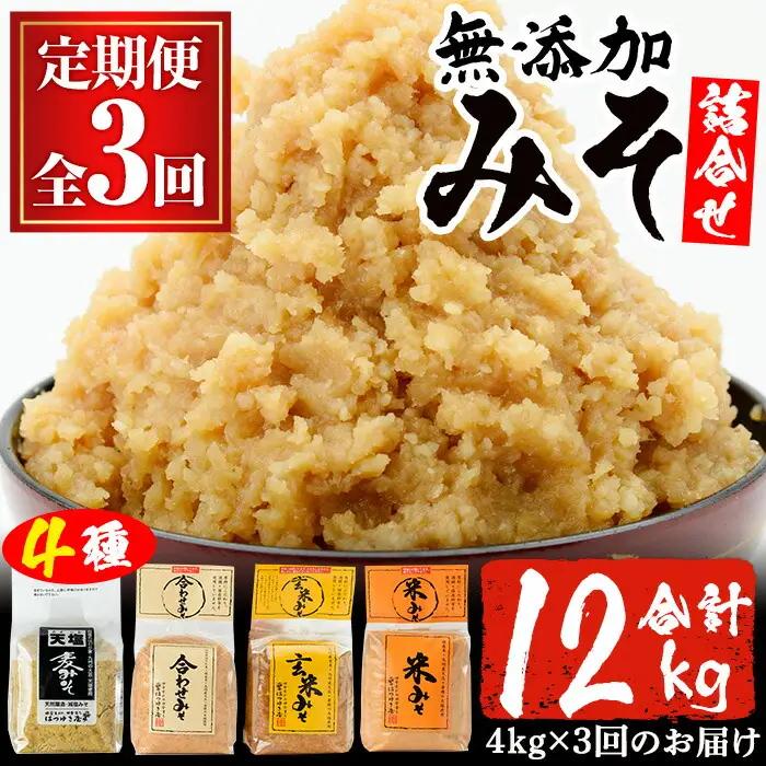 No.821 ＜定期便・全3回(3月7月11月に発送)＞無添加味噌詰合せ(4種×各1kg×3回・総合計12kg)麦みそ 合わせみそ 玄米みそ 米みそ 国産 九州 鹿児島県 味噌 みそ ミソ 甘酒 無添加 調味料 麹 こうじ 味噌汁 みそ汁 調味料【はつゆき屋】