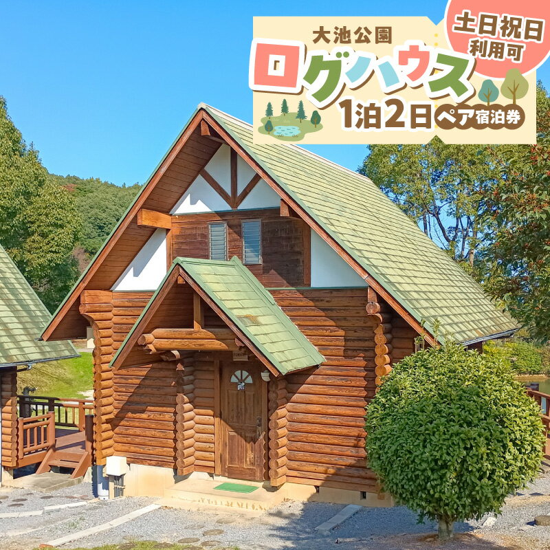 【ふるさと納税】大池公園 ログハウス 1泊2日 ペア 宿泊券 土日 祝日利用可 4万円 大自然 木の温もり 空間 ふれあいの里 遊歩道 アスレチック広場 テラス BBQ施設 夫婦 友人 カップル 旅行 観光 福岡県 上毛町 送料無料