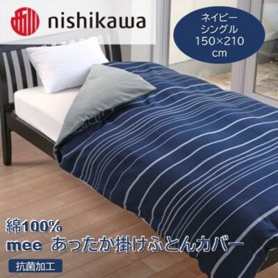 ふるさと納税 山鹿市 西川のあったか掛けふとんカバー mee(ネイビー・シングル)218790616(山鹿市) |