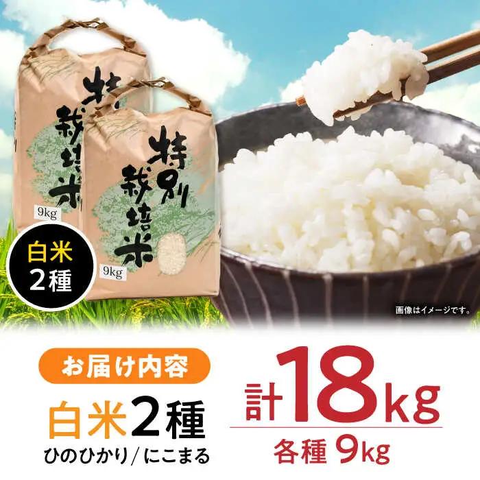 【R7年産】九州のこだわり米 食べ比べ (9kg×2) / 長崎県産 にこまる ひのひかり 食べ比べ 米 こめ コメ / 諫早市 / 上島農産 [AHAS005]
