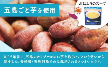 おはようのスープ・おやすみのスープ各5袋 さつまいも トマト レトルト 野菜 スープ ポタージュ 五島市/ごと [PBY015]