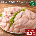 【ふるさと納税】【定期便】【1ヶ月毎3回】九州産 むね肉（600g×3袋）・ささみ（400g×4袋）セット 計10.2kg（3.4kg×3回） 鶏肉 お肉 ムネ肉 2種類 小分け 冷凍 詰め合わせ 九州産 国産 熊本県 菊池市 送料無料