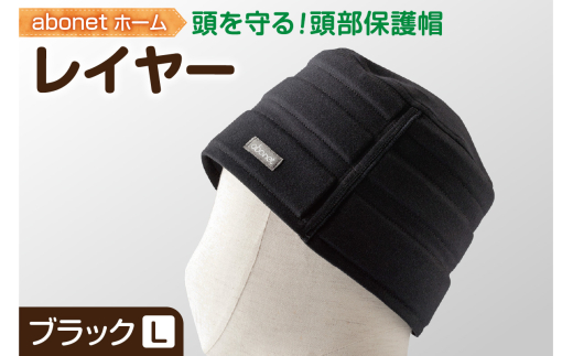 2173 abonetホーム　レイヤー ブラック L