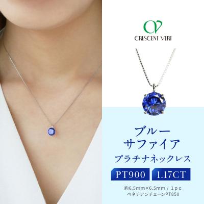 ふるさと納税 京都市 【京セラ】クレサンベール〈サファイア〉ネックレス【一粒/1.17CT/プラチナ/9月】