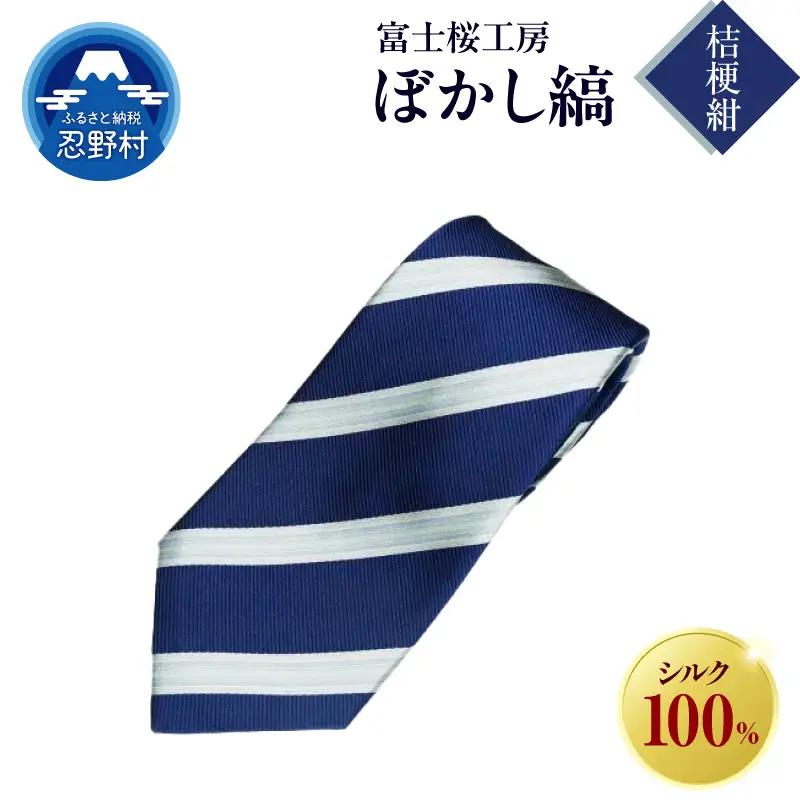ネクタイ　富士桜工房　ぼかし縞（桔梗紺）