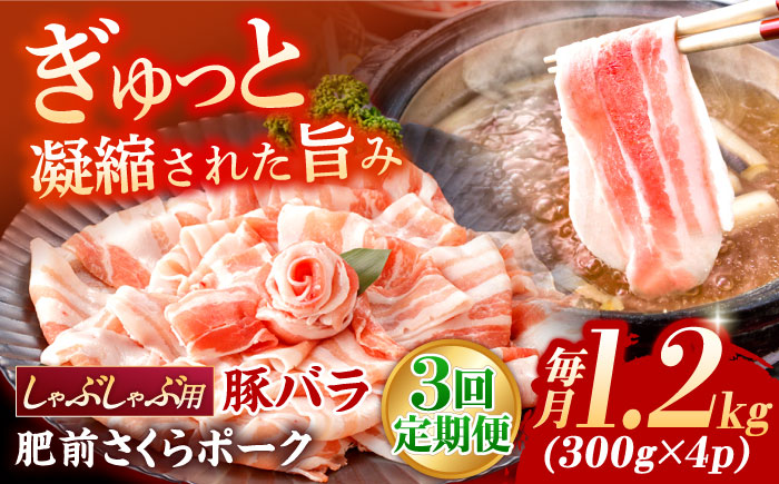 【3回定期便】肥前さくらポーク バラ肉 しゃぶしゃぶ用 総計3.6kg【一ノ瀬畜産】 [NAC610]