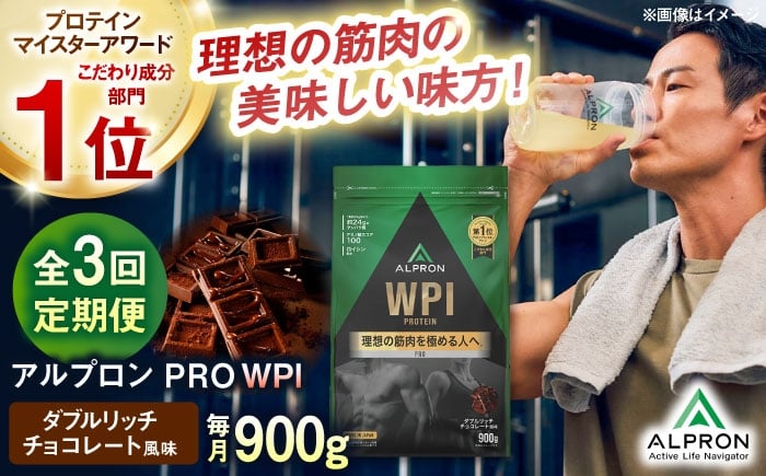 
            プロテイン【全3回定期便】ALPRON PRO WPI プロテイン 900g ダブルリッチチョコレート風味 1個 ダイエット タンパク質 筋肉 筋トレ 女性 男性 健康 美容 ホエイプロテイン 置き換え 栄養 運動 トレーニング おいしい 飲みやすい 溶けやすい 人気 おすすめ 高評価 体型維持 アミノ酸 ビタミン おすすめ 飲料 定期便 島根県雲南市/株式会社アルプロン [AIAL111]
          