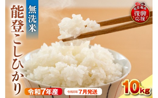 【2026年7月発送】令和7年産　能登コシヒカリ10kg　無洗米　残留農薬検出ゼロ wa084-004-07
