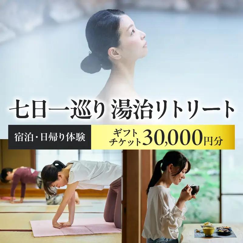 【宿泊・日帰り体験に使えるギフトチケット】七日一巡り/湯治リトリート【30,000円】_B187-007