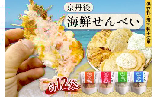 煎餅／京都・京丹後海鮮せんべい　蟹、甘海老、地魚など４種類×各3袋セット！　京丹後市近海の海産物から作られたプレミアム煎餅！　贈呈品にも◎　蟹　松葉蟹　甘海老　地魚　天然素材　煎餅 小分け・煎餅詰め合わせ・えび煎餅・えびせんべい・かに煎餅・カニ煎餅　UM00025