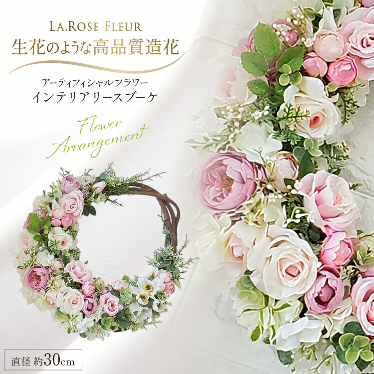 【ふるさと納税】フラワーアレンジメント インテリアリースブーケ [tk06ayt140010 山形県 高畠町 La.Rose Fleur] 花 はな 造花 フラワー アレンジメント インテリア 飾付 ハンドメイド