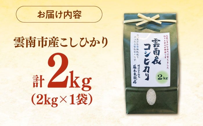 米 2kg 令和7年産 R7年産 コシヒカリ 島根 雲南