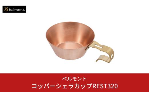 [ベルモント] コッパーシェラカップREST320 320ml 調理器具 アウトドア用品 キャンプ用品 燕三条製 防災 防災グッズ 防災用品 ソロキャンプ 【019S102】